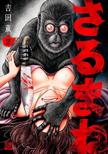 Rakuten - 【新品】さるまね　コミック　1-2巻セット