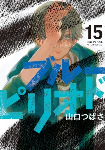 Premium （Youth） - 【新品】ブルーピリオド　コミック　1-15巻セット