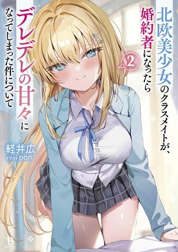 【新品】北欧美少女のクラスメイトが、婚約者になったらデレデレの甘々になってしまった件について ライトノベル 1-2巻セット