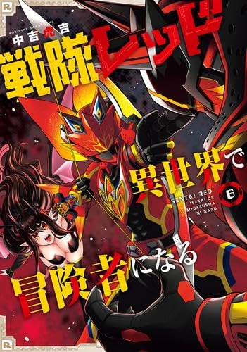 乐天商城 - 戦隊レッド 異世界で冒険者になる　コミック　1-6巻セット