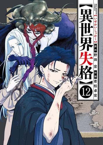 乐天商城 - 【新品】異世界失格　コミック　1-12巻セット