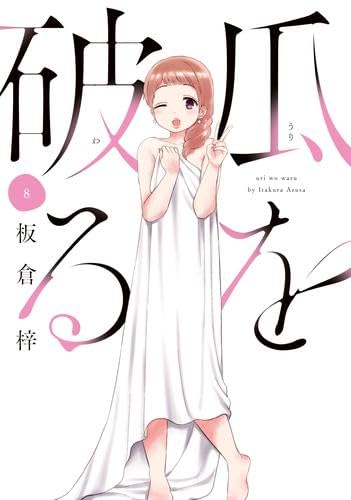Rakuten - 【新品】瓜を破る　コミック　1-8巻セット
