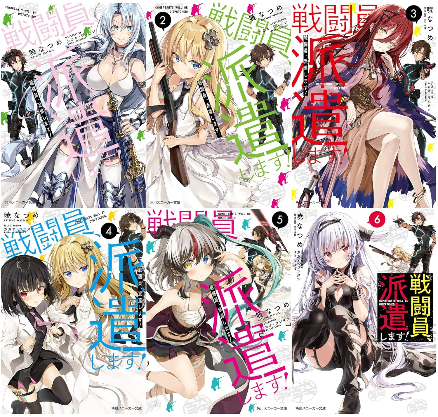 【新品】戦闘員、派遣します! 文庫 1-6巻セット