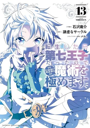 Rakuten - 【新品】転生したら第七王子だったので、気ままに魔術を極めます　コミック　1-13巻セット