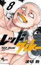 レッドブルー コミック 1-8巻セット