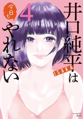 Tokuma C - 【新品】井口純平は今日もやれない　コミック　1-4巻セット
