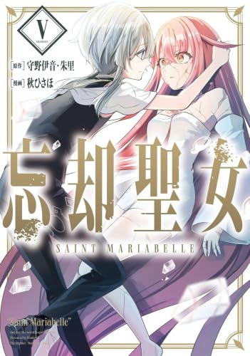 Rakuten - 【新品】忘却聖女　コミック　1-5巻セット