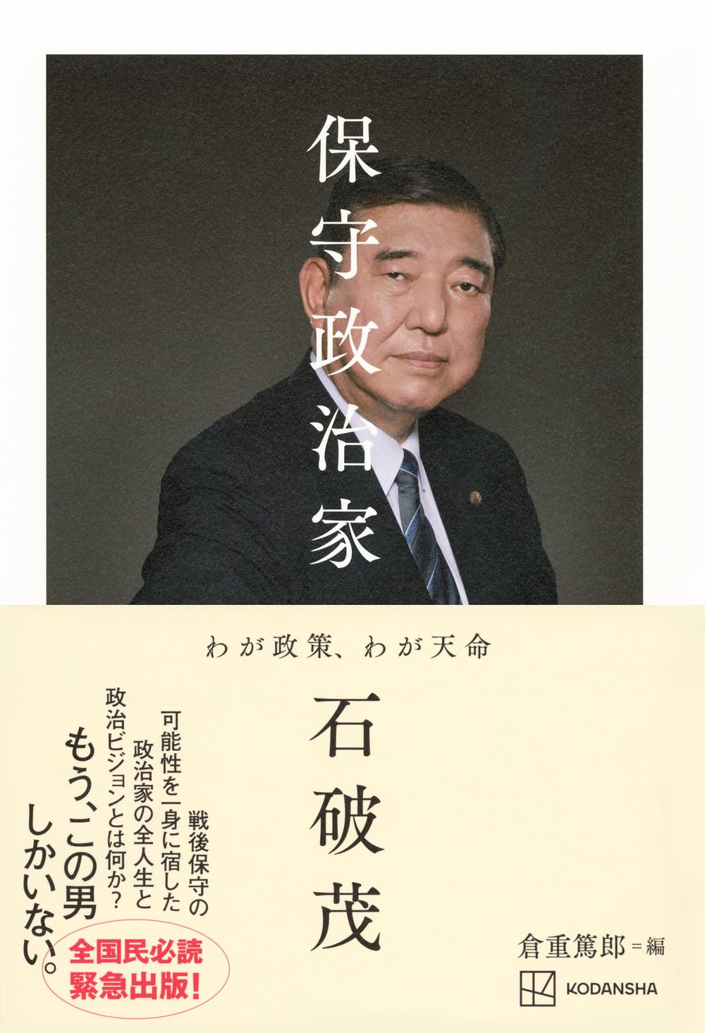 乐天商城 - 【新品】保守政治家 わが政策、わが天命