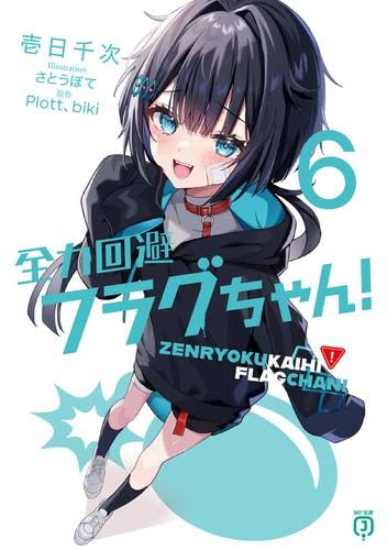 【新品】全力回避フラグちゃん! ライトノベル 1-6巻セット