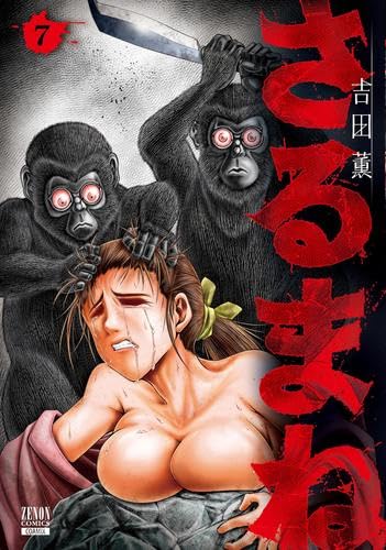 【新品】さるまね　コミック　1-7巻セット