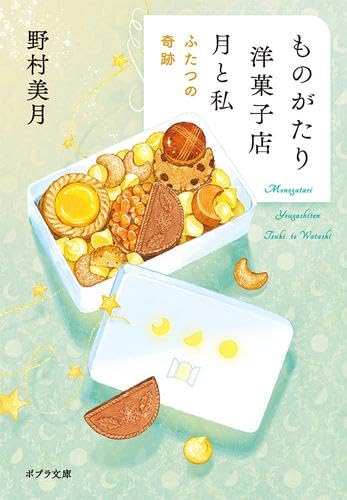 Rakuten - 【新品】ものがたり洋菓子店 月と私　ライトノベル　1-2巻セット