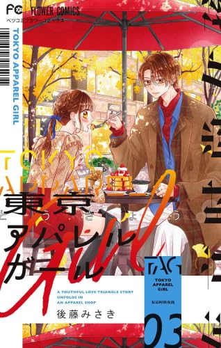 東京アパレルガール　コミック　1-3巻セット