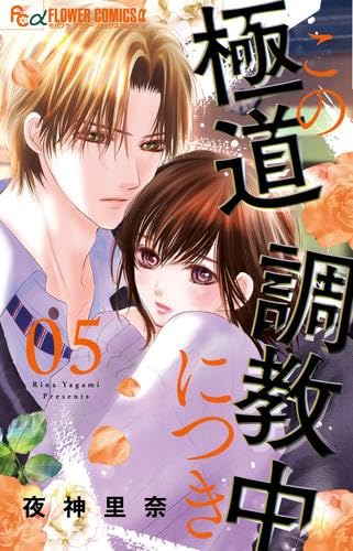 この極道調教中につき　コミック　1-5巻セット