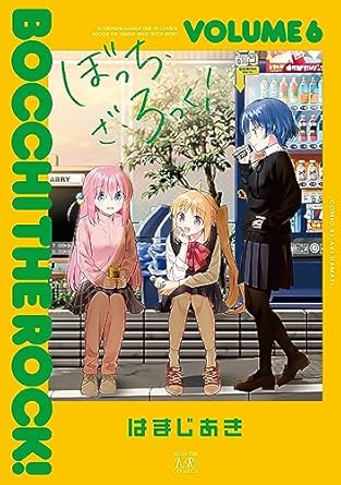 Rakuten - ぼっち・ざ・ろっく！6巻セット