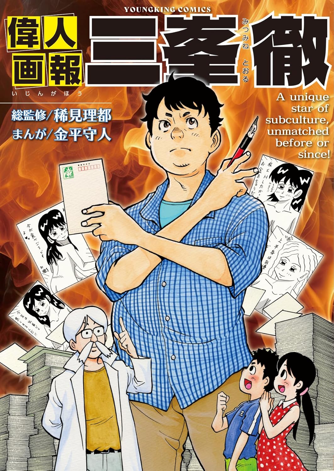 乐天商城 - 偉人画報 三峯徹 (全1巻) (YKコミックス)
