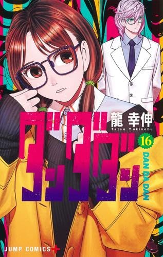 【新品】ダンダダン コミック 1-16巻セット