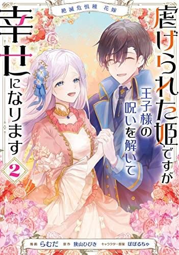 乐天商城 - 絶滅危惧種 花嫁 虐げられた姫ですが王子様の呪いを解いて幸せになります　コミック　1-2巻セット