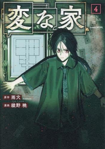 乐天商城 - 【新品】変な家　コミック　1-4巻セット