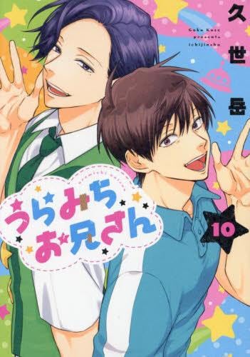 Rakuten - うらみちお兄さん　コミック　1-10巻セット