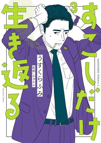 Rakuten - すこしだけ生き返る　コミック　1-3巻セット