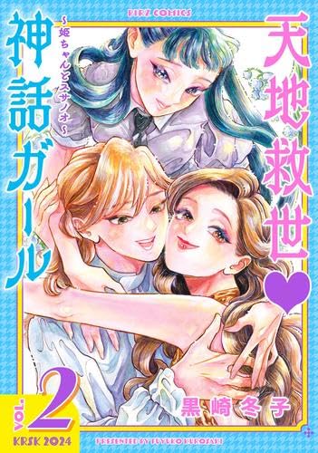 乐天商城 - 天地救世神話ガール ～姫ちゃんとスサノオ～　コミック　全2巻セット