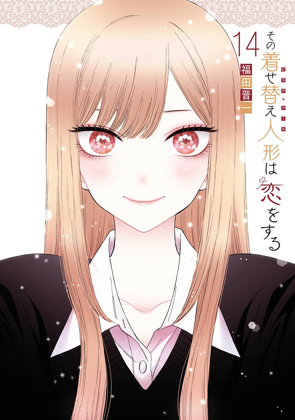 乐天商城 - 【新品】その着せ替え人形は恋をする(14)