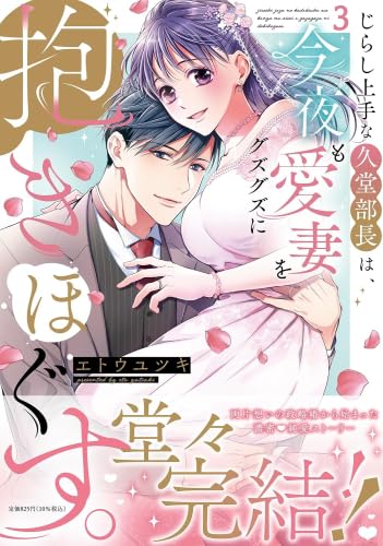 Rakuten - じらし上手な久堂部長は、今夜も愛妻をグズグズに抱きほぐす。　コミック　1-3巻セット
