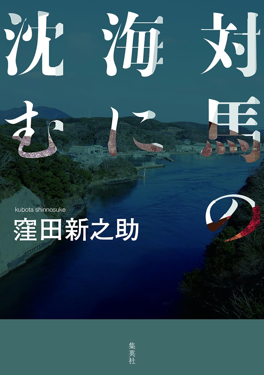 Rakuten - 【新品】対馬の海に沈む 単行本