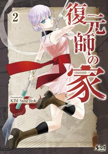 Rakuten - 復元師の家　コミック　1-2巻セット (一二三書房)