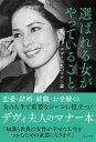 選ばれる女がやっていること――デヴィ夫人のマナー論