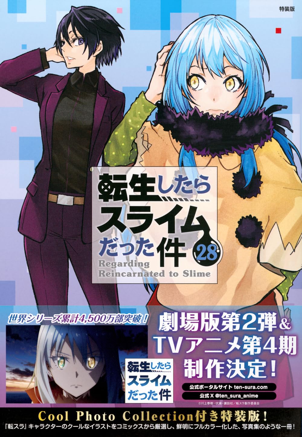Rakuten - Cool Photo Collection付き 転生したらスライムだった件(28) 特装版 (講談社キャラクターズA)