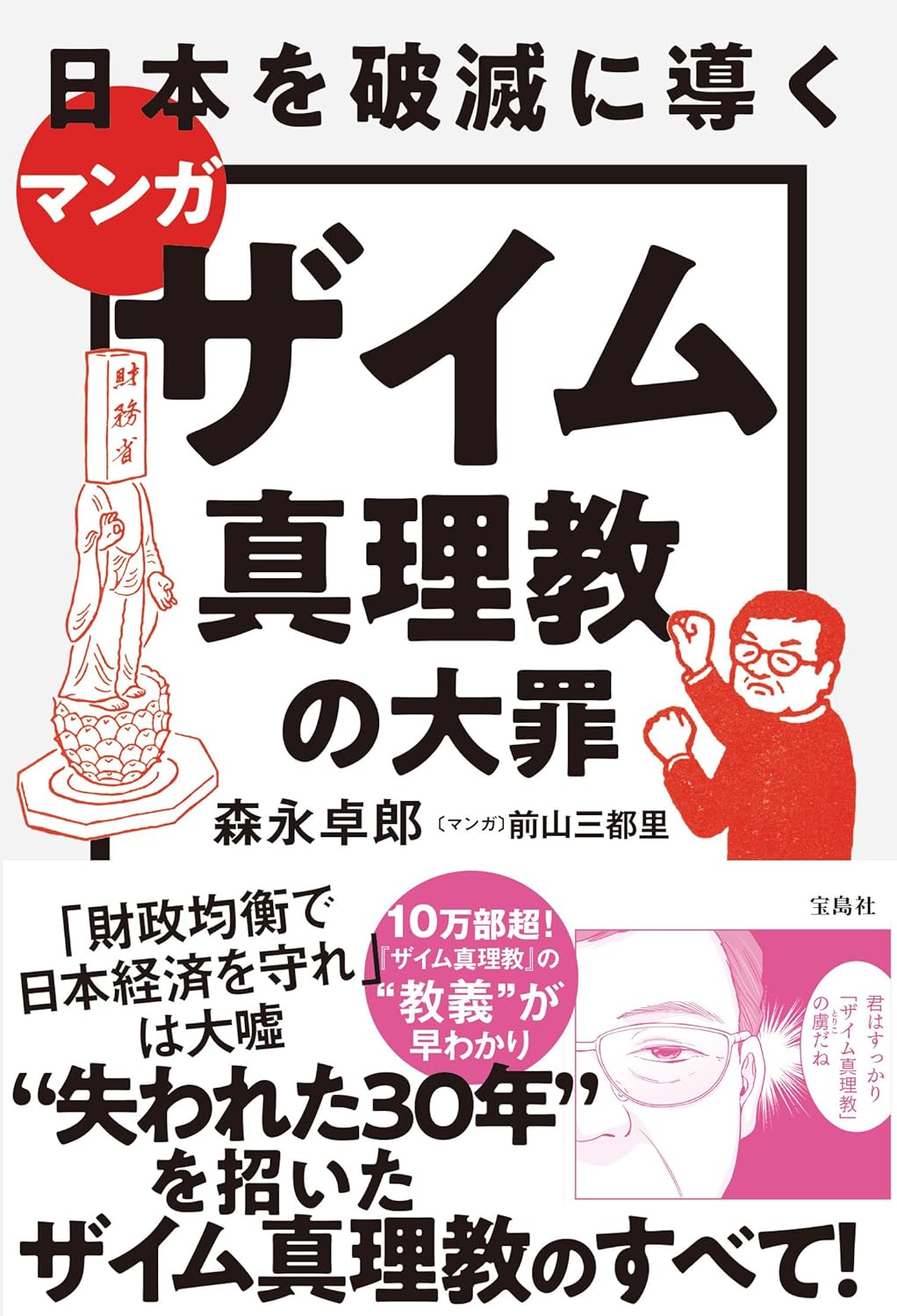 Rakuten - 【在庫あり】マンガ 日本を破滅に導くザイム真理教の大罪 単行本