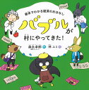絵本でわかる経済のおはなし バブルが村にやってきた! (講談社の創作絵本)