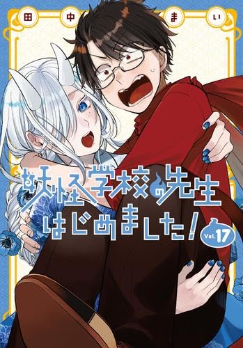 Rakuten - 妖怪学校の先生はじめました!(17) (Gファンタジーコミックス)