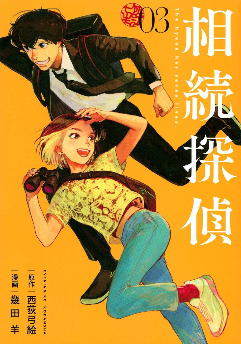 Rakuten - 【新品】相続探偵(3) (イブニングKC)