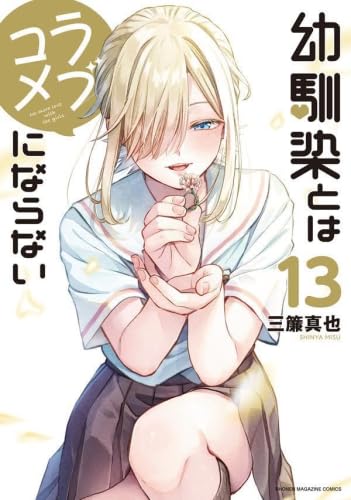 Kadokawa - 幼馴染とはラブコメにならない　コミック　1-13巻セット (講談社)