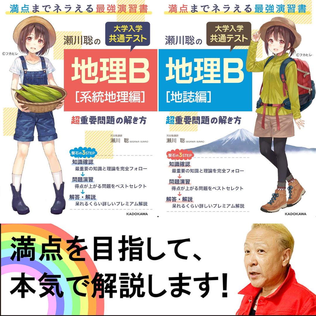 【新品】瀬川聡の 大学入学共通テスト 地理B[系統地理編]＋地理B[地誌編]超重要問題の解き方　2冊セットのサムネイル