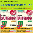 山岡の地理B教室 PARTI+PARTII 2冊セット