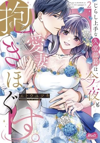 じらし上手な久堂部長は、今夜も愛妻をグズグズに抱きほぐす。　コミック　1-2巻セット