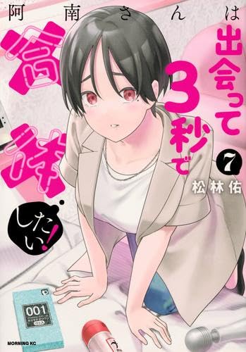 Rakuten - 阿南さんは出会って3秒で合体したい!　コミック　1-7巻セット (講談社)