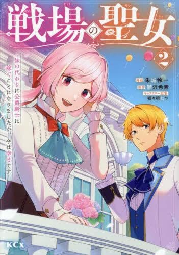 Rakuten - 戦場の聖女 ～妹の代わりに公爵騎士に嫁ぐことになりましたが、今は幸せです～　コミック　1-2巻セット