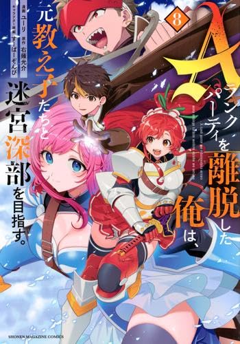 樂天商城 - 【新品】Aランクパーティを離脱した俺は、元教え子たちと迷宮深部を目指す。　コミック　1-8巻セット