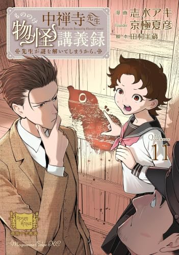 樂天商城 - 【新品】中禅寺先生物怪講義録 先生が謎を解いてしまうから。　コミック　1-11巻セット (講談社)