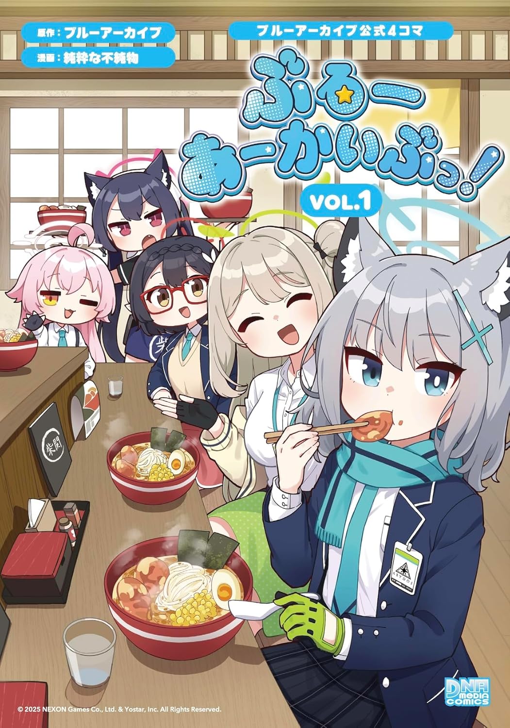 ブルーアーカイブ公式4コマ　ぶるーあーかいぶっ！ VOL.1 (DNAメディアコミックス)