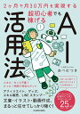 【新品】2ヶ月で月30万円を実現する 超初心者でも稼げるAI活用法