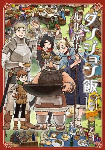 Rakuten - 【新品】ダンジョン飯　コミック　全14巻セット
