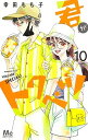 【新品】君がトクベツ コミック 1-10巻セット