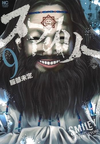 【新品】スマイリー　コミック　1-9巻セット (日本文芸社)