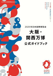 2025年日本国際博覧会 大阪・関西万博 公式ガイドブック (2025年日本国際博覧会MOOK)