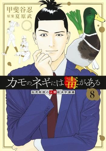 Rakuten - カモのネギには毒がある -加茂教授の“人間”経済学講義-　コミック　1-8巻セット (集英社)